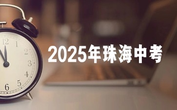 2025年珠海中考報(bào)名條件有哪些