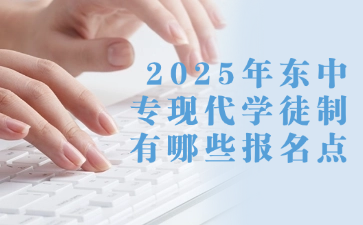 2025年廣東中?，F(xiàn)代學(xué)徒制有哪些報名點