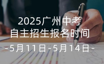 2025廣州中考自主招生報(bào)名時(shí)間