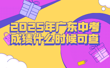 2025年廣東中考成績(jī)什么時(shí)候可查
