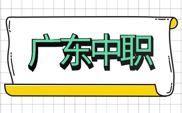 2025年廣東中職學(xué)校