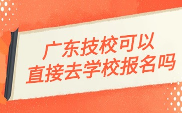 2025年廣東技校報(bào)名
