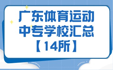 廣東體育運(yùn)動(dòng)中專學(xué)校匯總【14所】