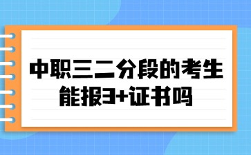 2025年廣東中職三二分段的考生能報(bào)3+證書(shū)嗎
