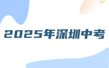 關(guān)于做好2025年深圳高中階段學(xué)?？荚囌猩ぷ鞯耐ㄖ?>
                    </a>
                    <div   id=