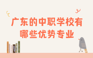 廣東的中職學(xué)校有哪些優(yōu)勢(shì)專業(yè)