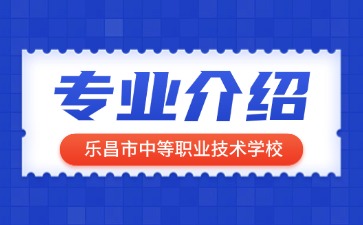 樂昌市中等職業(yè)技術(shù)學(xué)校專業(yè)介紹