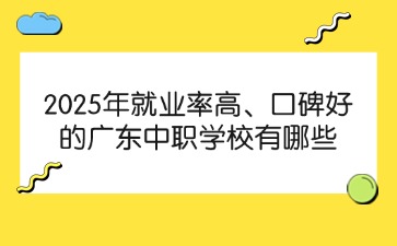 2025年就業(yè)率高、口碑好的廣東中職學(xué)校有哪些
