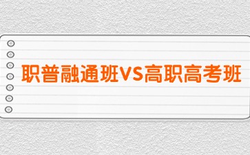 2025年廣東中職學(xué)校職普融通班和高職高考班怎么選