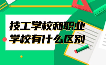 技工學(xué)校和職業(yè)學(xué)校有什么區(qū)別