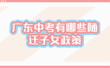 廣東中考有哪些隨遷子女政策