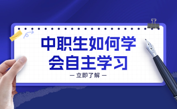 中職生如何學(xué)會(huì)自主學(xué)習(xí)