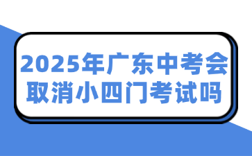 2025年廣東中考會(huì)取消小四門考試嗎
