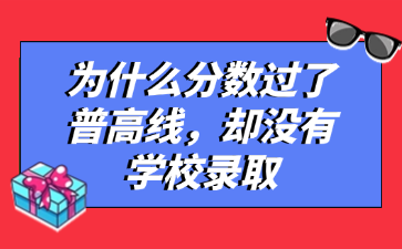為什么分?jǐn)?shù)過了普高線，卻沒有學(xué)校錄取