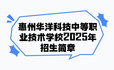 廣東中職：惠州華洋科技中等職業(yè)技術(shù)學(xué)校2025年招生簡(jiǎn)章