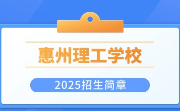 廣東中職：惠州市理工職業(yè)技術(shù)學(xué)校2025年招生簡(jiǎn)章