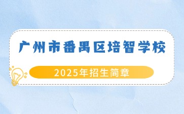 廣東中職學校招生