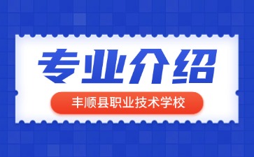 豐順縣職業(yè)技術(shù)學(xué)校專業(yè)介紹
