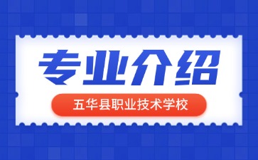 五華縣職業(yè)技術(shù)學(xué)校