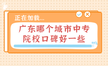 廣東哪個(gè)城市中專院?？诒靡恍? width=
