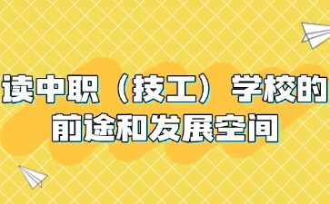 讀中職（技工）學(xué)校，有什么前途？