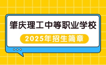 廣東中職：肇慶理工中等職業(yè)學(xué)校2025年招生簡章