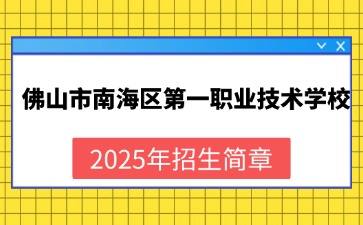 廣東中職：佛山市南海區(qū)第一職業(yè)技術(shù)學(xué)校2025年招生簡章