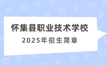廣東中職：懷集縣職業(yè)技術(shù)學(xué)校2025年招生簡章