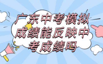 廣東中考模擬成績(jī)能反映中考成績(jī)嗎