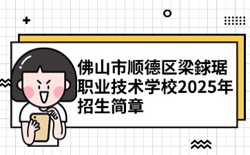 廣東中職：佛山市順德區(qū)梁銶琚職業(yè)技術(shù)學(xué)校2025年招生簡章