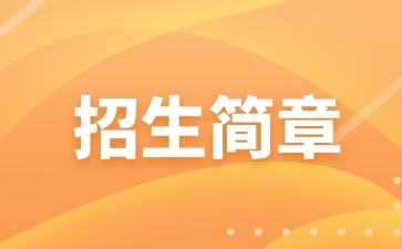 廣東中職：廣州市輕工職業(yè)學(xué)校2025年招生簡章