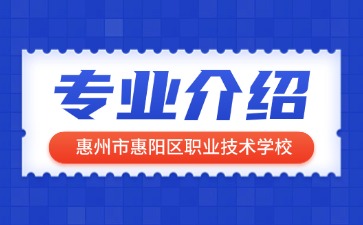 惠州市惠陽區(qū)職業(yè)技術(shù)學(xué)校專業(yè)介紹