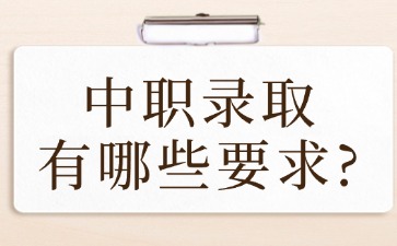 中職錄取有哪些要求？