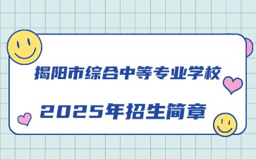 廣東中職：揭陽市綜合中等專業(yè)學(xué)校2025年招生簡章