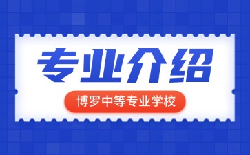 博羅中等專業(yè)學(xué)校專業(yè)介紹