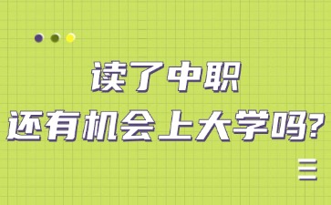 讀了中職還有機(jī)會(huì)上大學(xué)嗎？