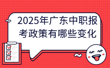 2025年廣東中職報(bào)考政策有哪些變化