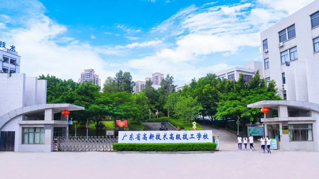 廣東省高新技術(shù)高級(jí)技工學(xué)校招生