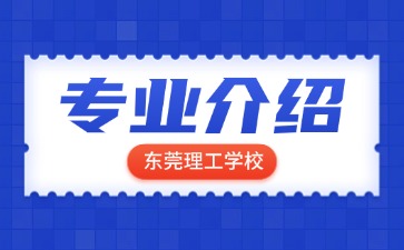 東莞理工學(xué)校專業(yè)介紹