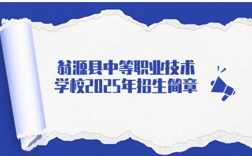 廣東中專技校招生：翁源縣中等職業(yè)技術(shù)學(xué)校2025年招生簡章