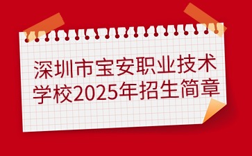 廣東中專技校招生：深圳市寶安職業(yè)技術(shù)學(xué)校2025年招生簡章