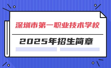 廣東中專技校招生：深圳市第一職業(yè)技術(shù)學(xué)校2025年招生簡章