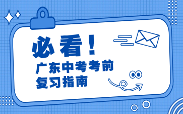 廣東中考考前復(fù)習(xí)指南