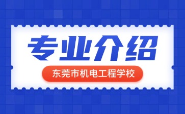 東莞市機(jī)電工程學(xué)校專業(yè)介紹