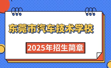 廣東中專技校招生：東莞市汽車技術(shù)學(xué)校2025年招生簡章
